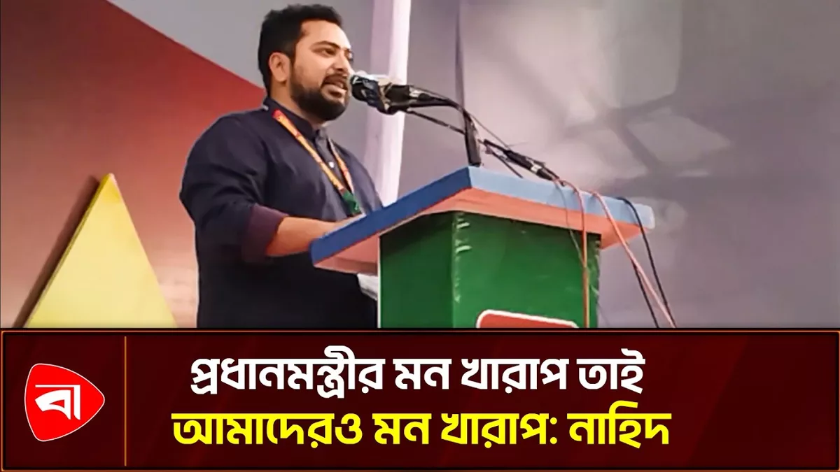  বিরোধী দল কেন বাজেটের সমালোচনা করে, জানালেন নাহিদ 