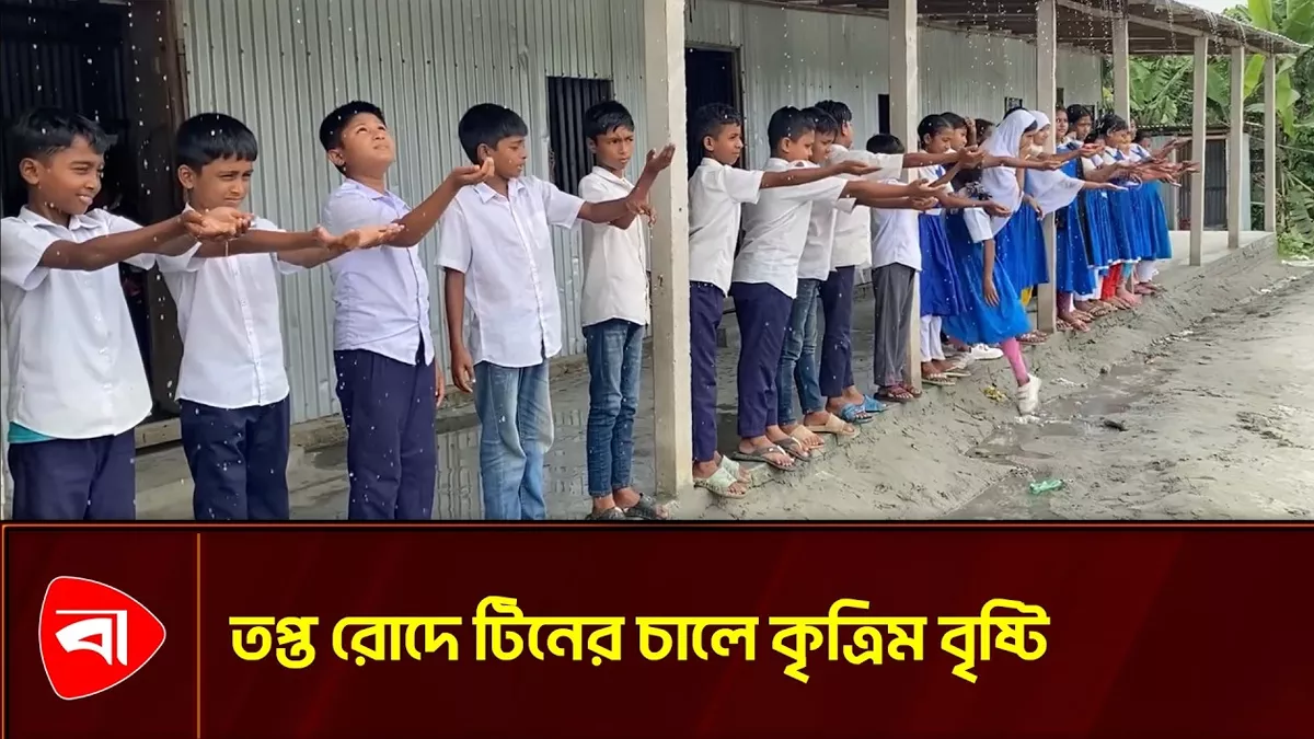 কৃত্রিম বৃষ্টিতে স্কুল শিক্ষার্থীদের স্বস্তি