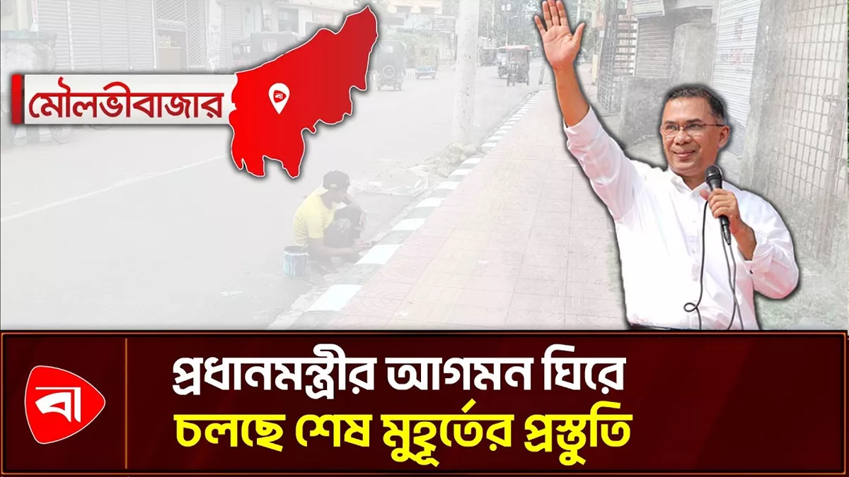  মৌলভীবাজারে প্রধানমন্ত্রীর আগমন ঘিরে চলছে শহরের সৌন্দর্যবর্ধন