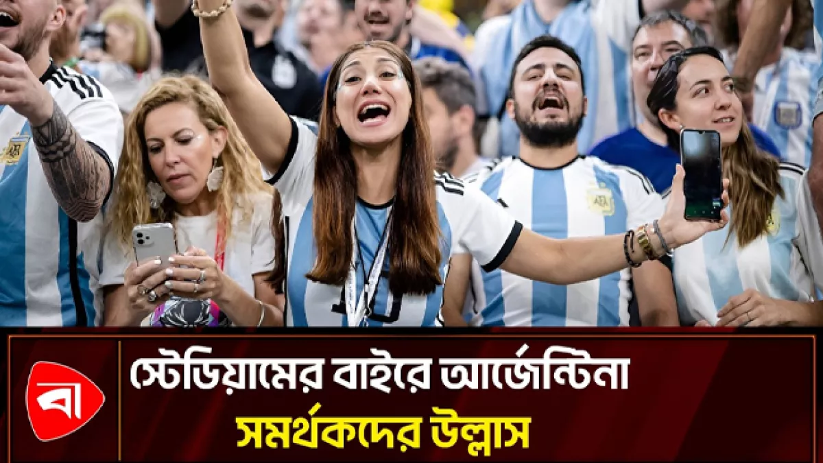 জয়ের পর কানসাসে আর্জেন্টিনা সমর্থকদের উল্লাস