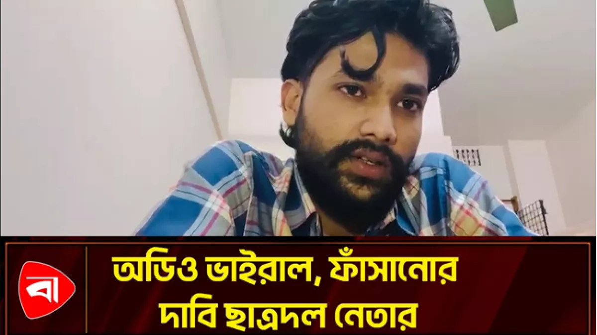  ভাইরাল চাঁদা দাবির অডিও নিয়ে যা বললেন বহিষ্কৃত ছাত্রদল নেতা