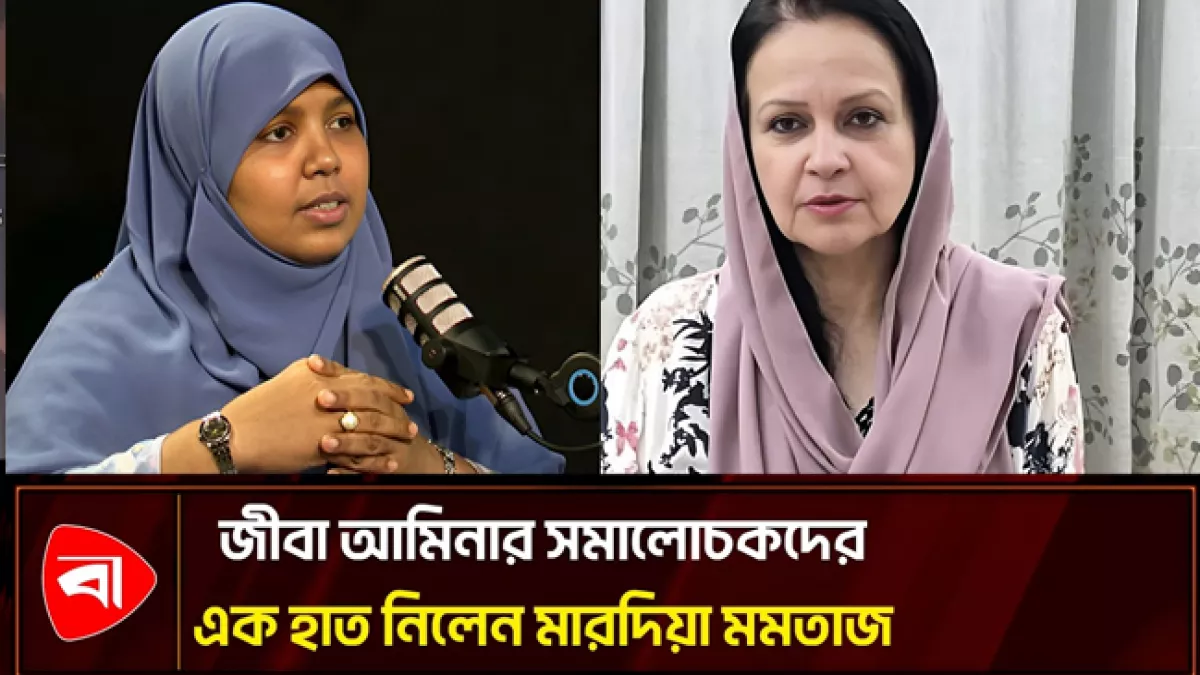  বিএনপির জীবা আমিনার পাশে দাঁড়ালেন জামায়াত এমপি মারদিয়া মমতাজ