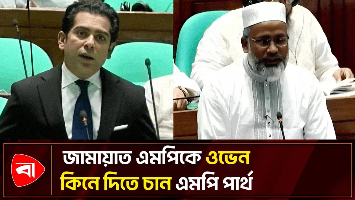  জামায়াত এমপির ওয়াশিং মেশিন, ওভেনের আবদারের জবাব দিলেন এমপি পার্থ 