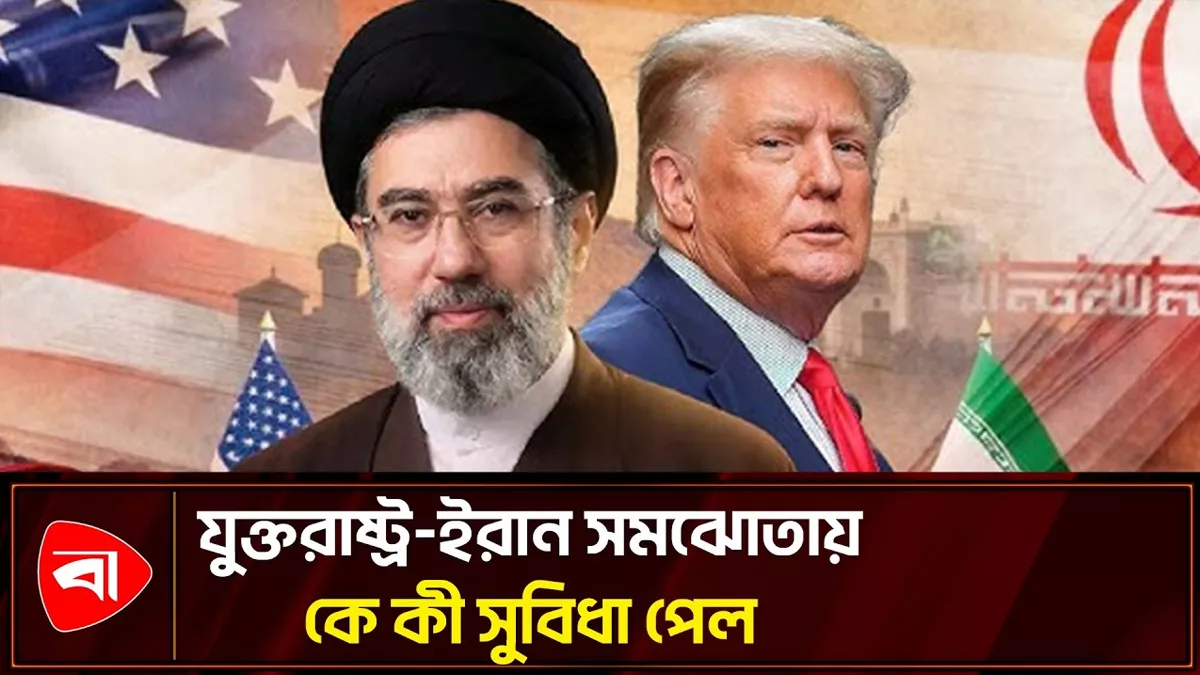  যুক্তরাষ্ট্র-ইরান সমঝোতা, ১৪ দফায় কী কী আছে
