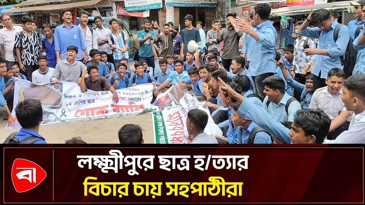  লক্ষ্মীপুরে স্কুলছাত্রকে পিটিয়ে হত্যার বিচার দাবি সহপাঠীদের