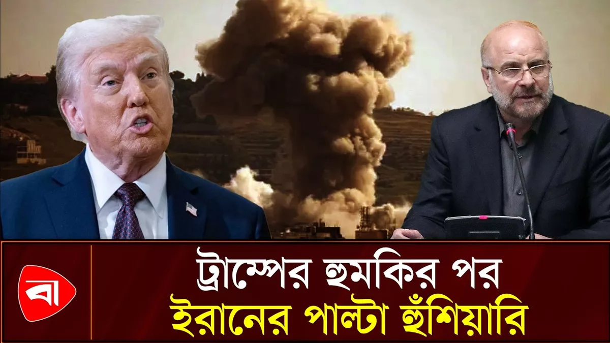  ইরানে কঠোর হামলার হুমকি ট্রাম্পের, জাবাবে ‘সাবধান’ হতে বলল তেহরান
