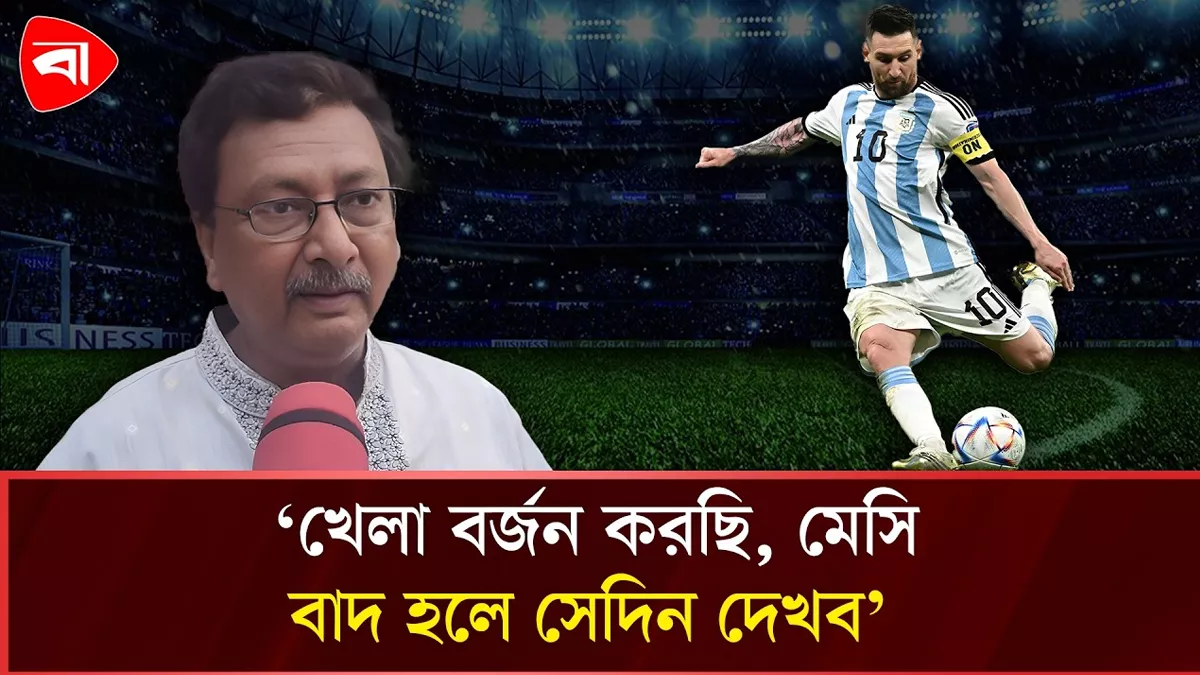  ‘মেসি পায়ে বল পেলেই গোল দেয়, এটা সহ্য করতে পারতেছি না’