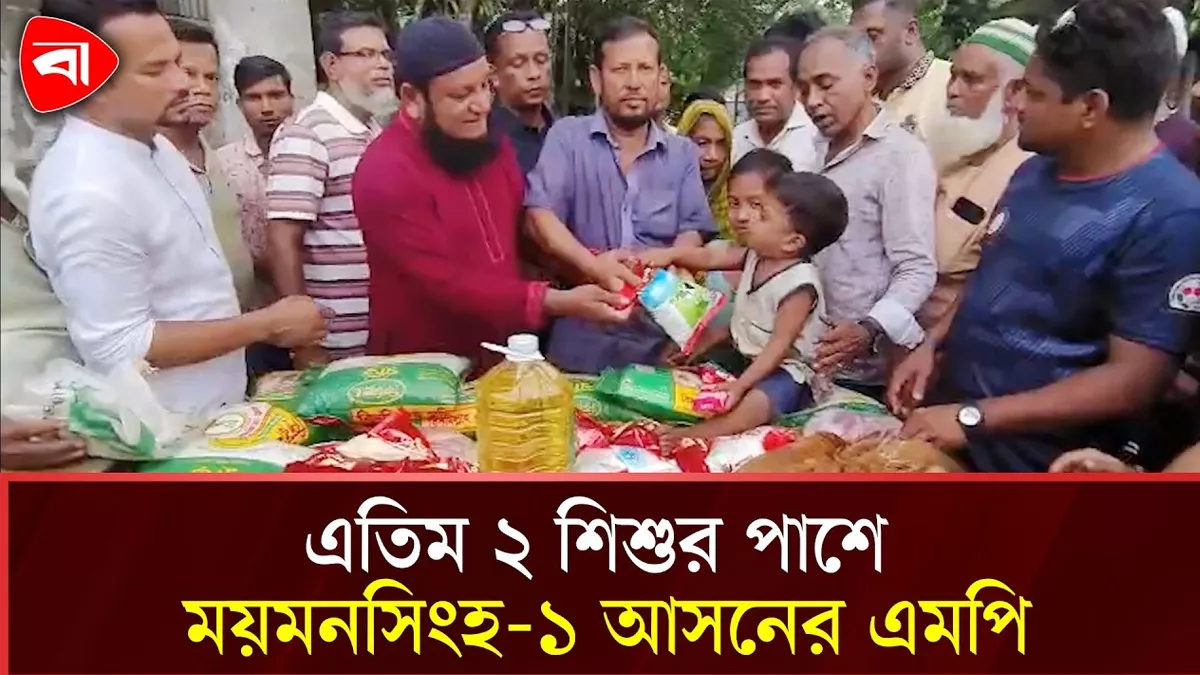 এতিম ২ শিশুর পাশে ময়মনসিংহ-১ আসনের এমপি রুবেল
