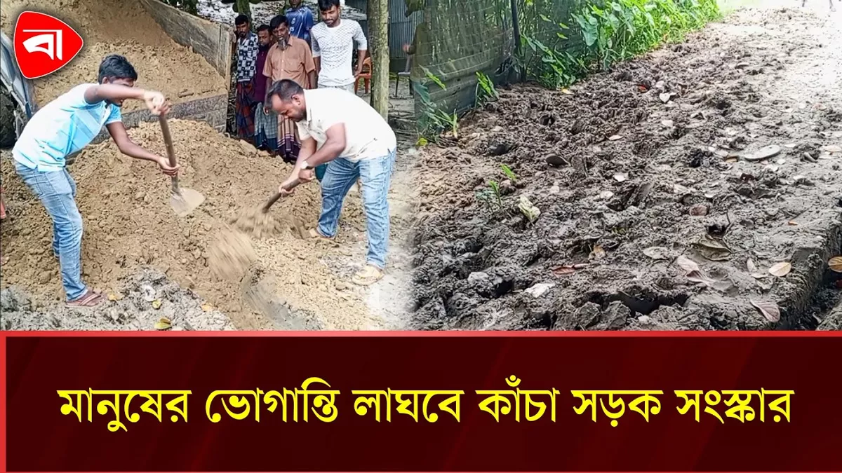  ময়মনসিংহে ভোগান্তি লাঘবে কাঁচা সড়ক সংস্কার 