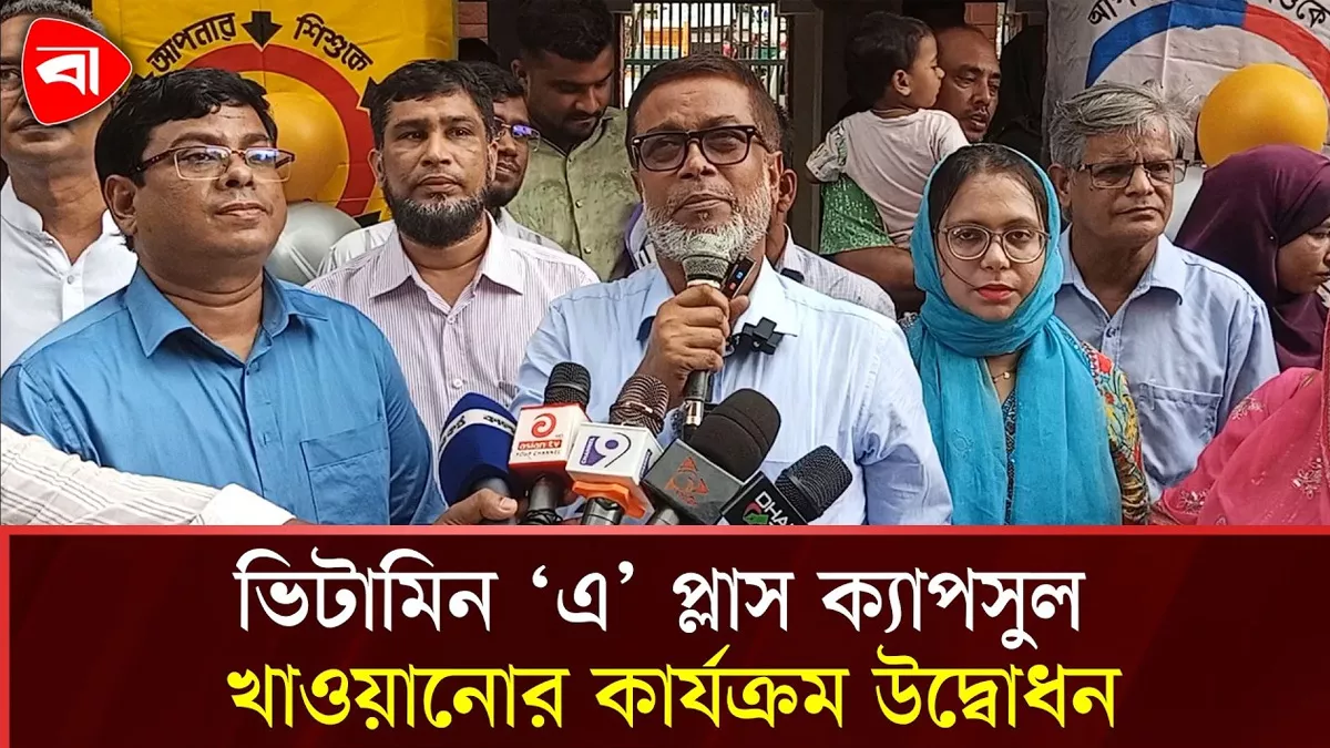  নারায়ণগঞ্জে ভিটামিন ‘এ’ প্লাস ক্যাপসুল খাওয়ানোর কার্যক্রম উদ্বোধন