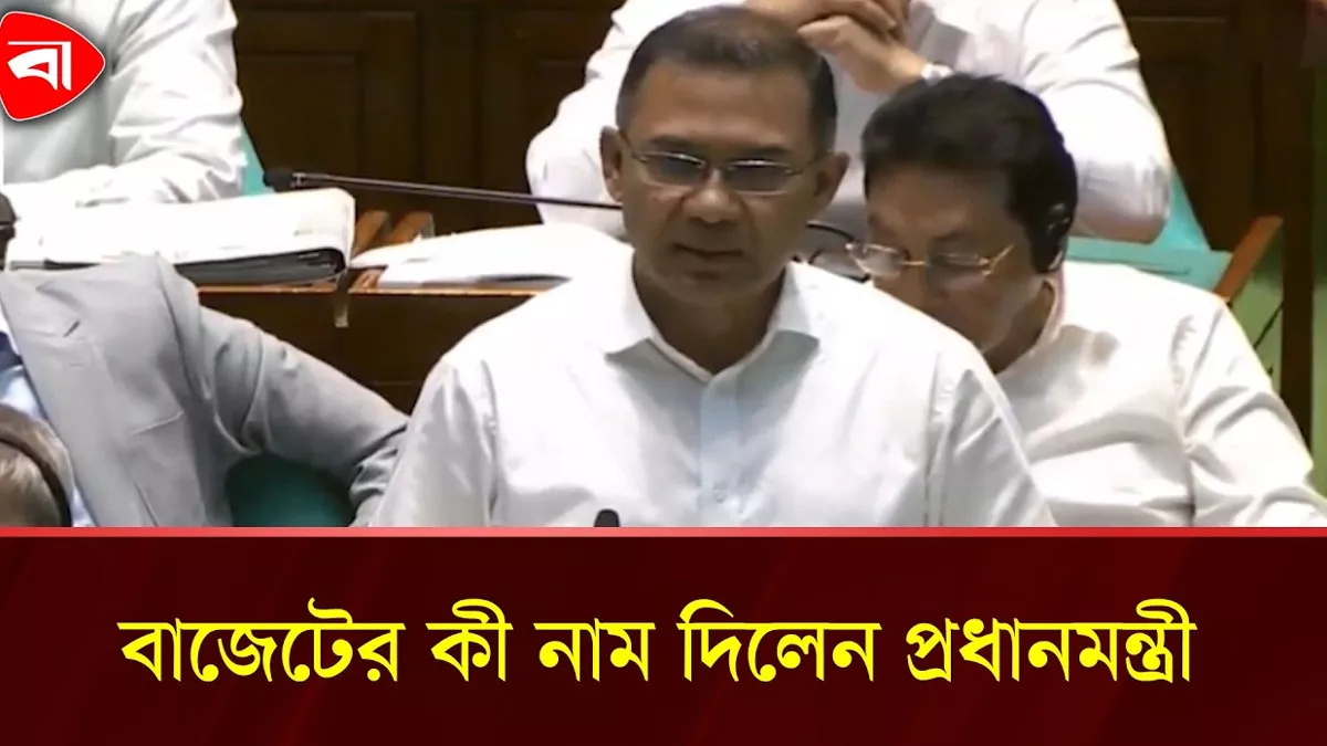  প্রস্তাবিত ২৬-২৭ অর্থ বছরের বাজেটের নামকরণ প্রধানমন্ত্রীর