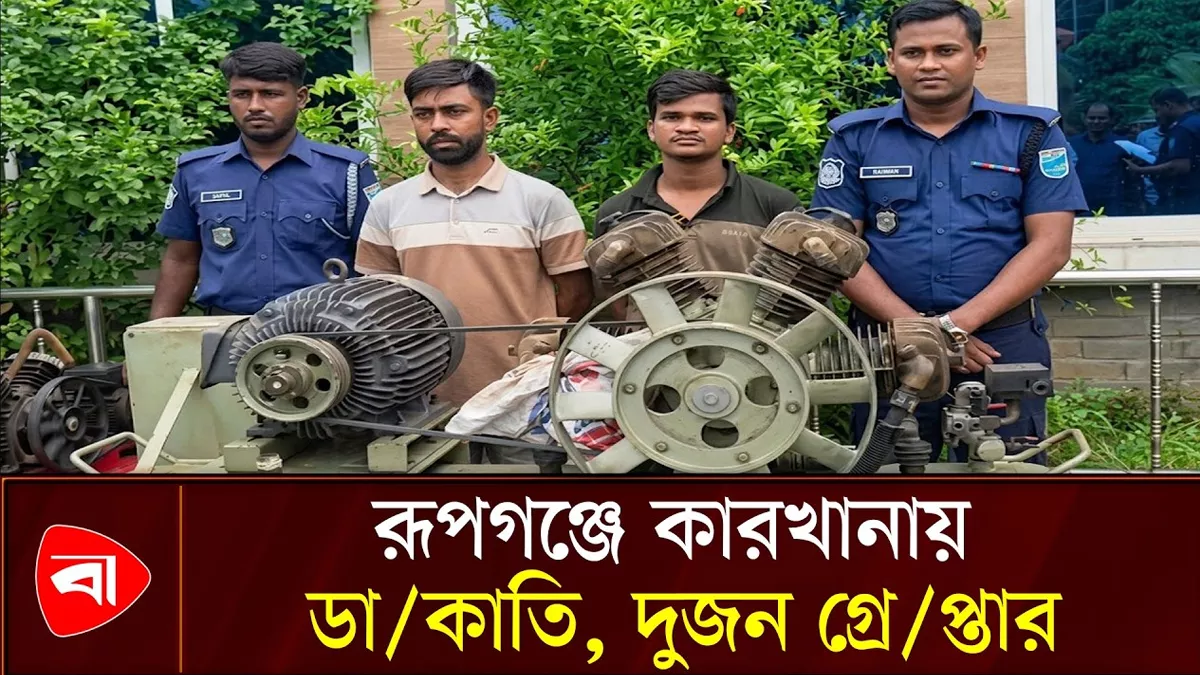  রূপগঞ্জে কারখানায় ডাকাতির ঘটনায় মালামাল উদ্ধার, দুজন গ্রেপ্তার