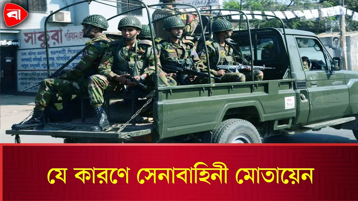 ঢাকা-গোপালগঞ্জসহ ৬ জেলায় সেনাবাহিনী মোতায়েন
