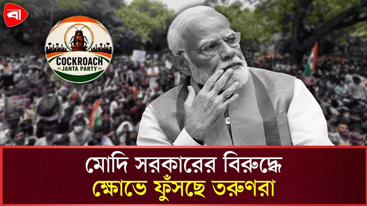 এবার রাজপথে ককোরোচ জনতা পার্টি, মোদি সরকারের কঠিন সময়