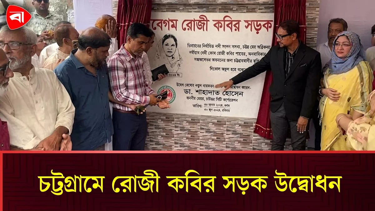  চট্টগ্রামের স্ট্র্যান্ড রোড এখন বেগম রোজী কবির সড়ক