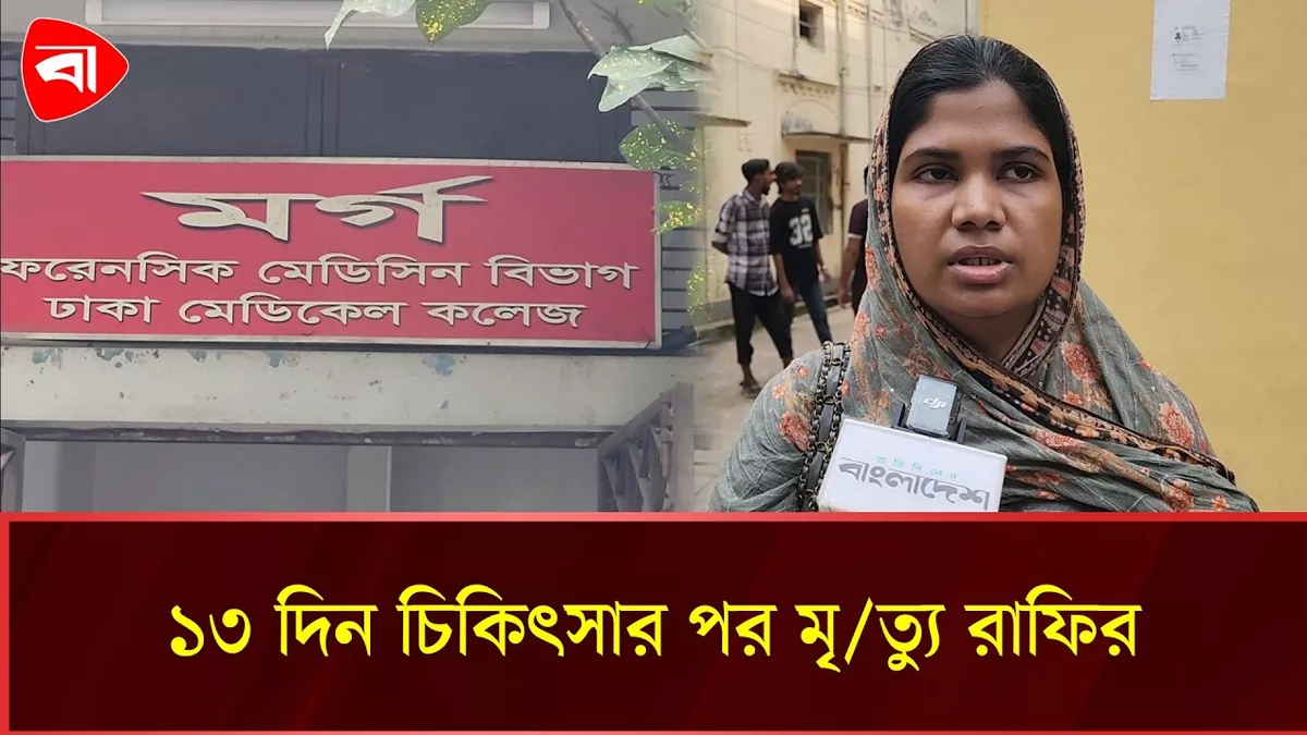  মিরপুরে চলন্ত বাইকে ইট নিক্ষেপ, আহত রাফির মৃত্যু