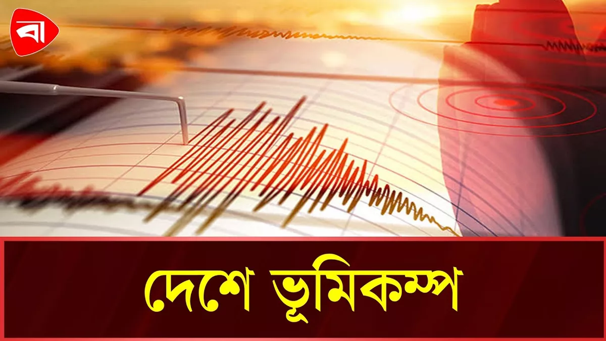  দেশে ভূমিকম্প অনুভূত