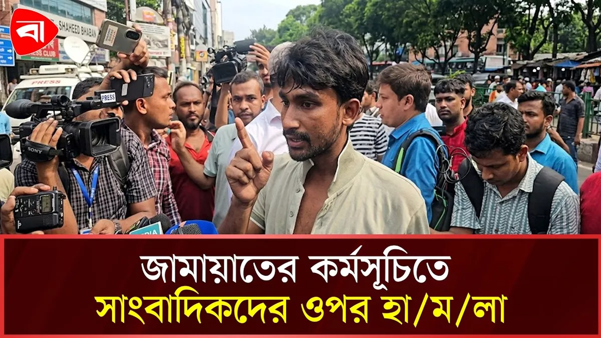 ধানমণ্ডিতে জামায়াতের কর্মসূচিতে সাংবাদিকদের ওপর হামলার অভিযোগ