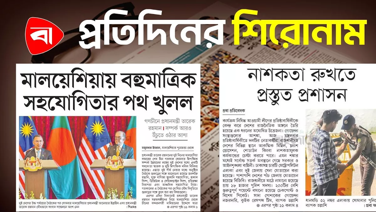  ঋণের সুদে দুশ্চিন্তায় সরকার, মালয়েশিয়ায় বহুমাত্রিক সহযোগিতার পথ খুলল এবং অন্যান্য