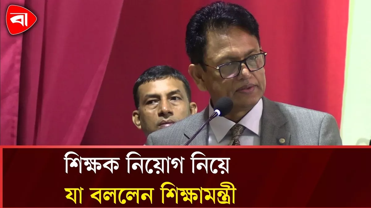  আইনি জটিলতায় শিক্ষক নিয়োগ সম্ভব হচ্ছে না: শিক্ষামন্ত্রী 