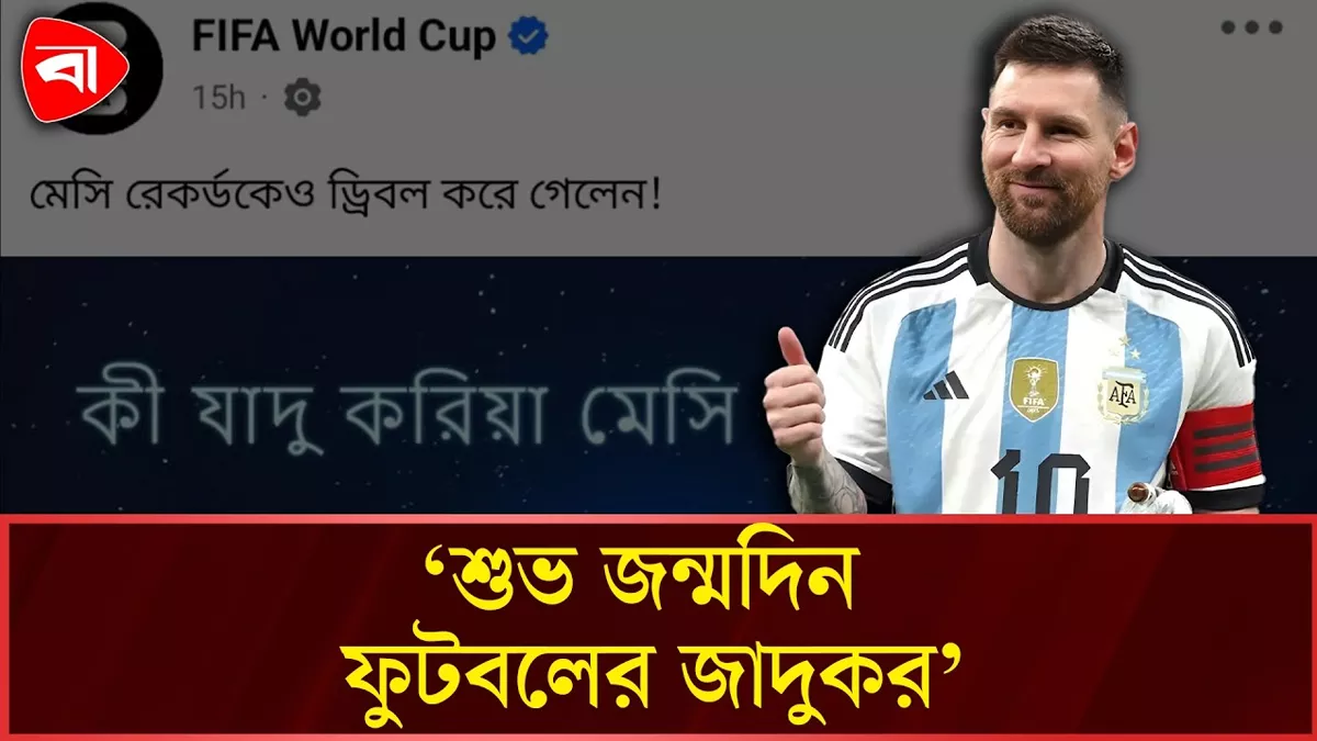  বাংলা গানের সঙ্গে মেসির ছবি পোস্ট ফিফার 