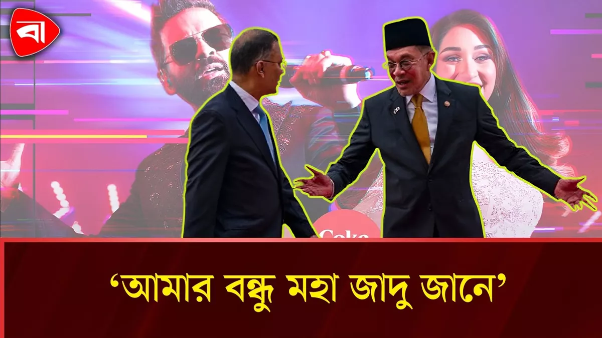 আনোয়ার ইব্রাহিমের ‘মহা জাদু’ নিয়ে নেট দুনিয়ায় শোরগোল