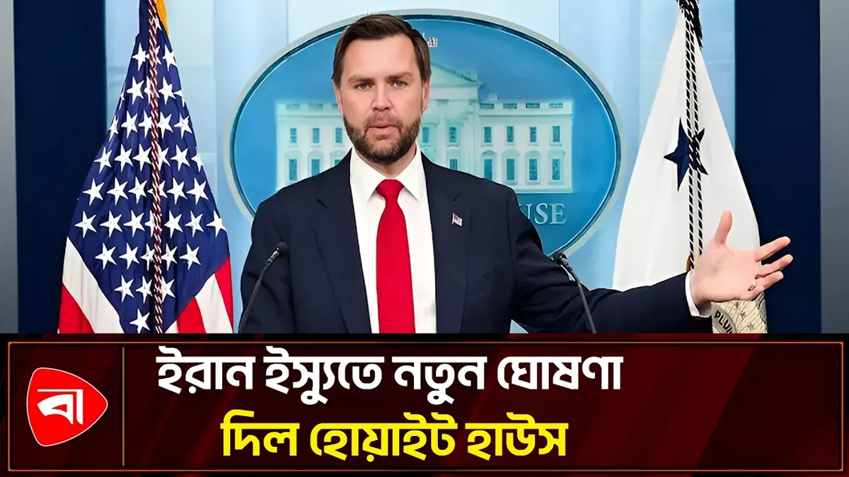  ইরান আলোচনা নিয়ে অনিশ্চয়তা, জেডির সুইজারল্যান্ড সফর স্থগিত