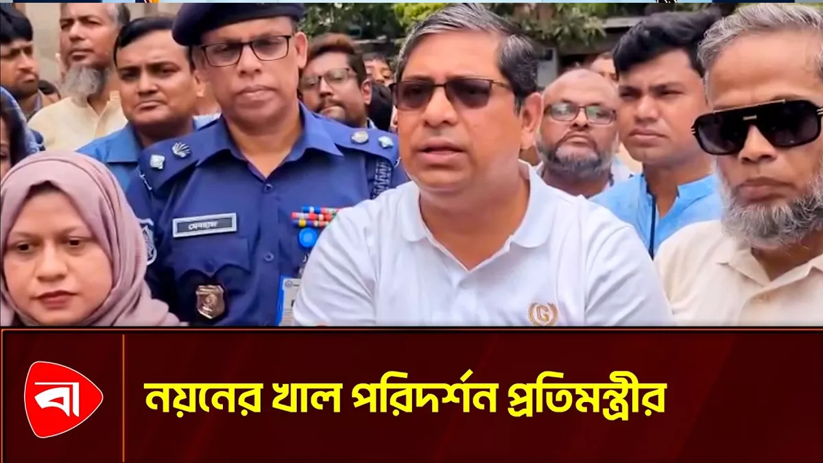  মুন্সীগঞ্জে নয়নের খাল পরিদর্শনে প্রতিমন্ত্রী শাহে আলম