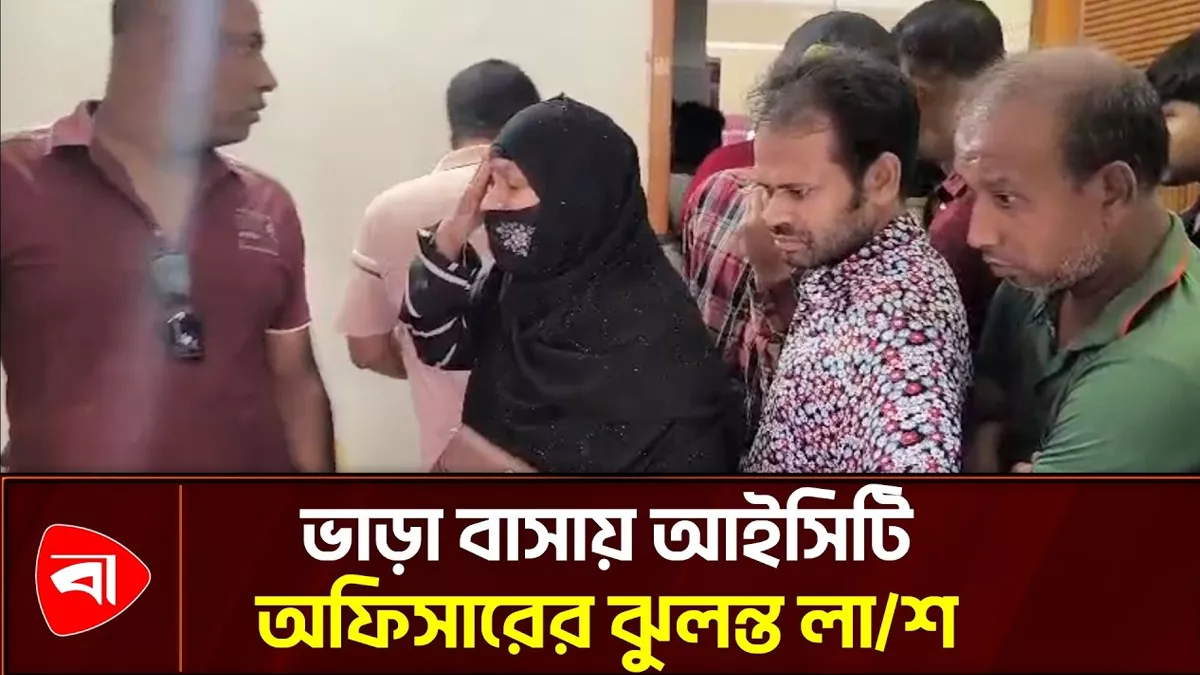 চুয়াডাঙ্গায় আইসিটি অফিসারের ঝুলন্ত লাশ উদ্ধার 