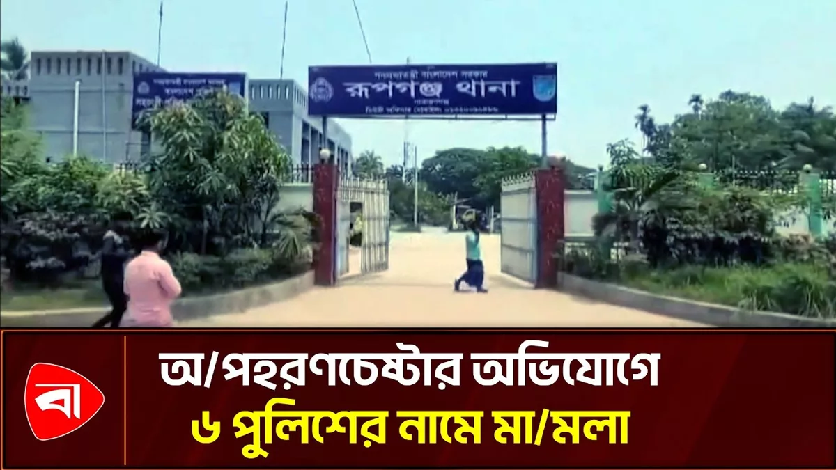  রূপগঞ্জে সিআইডি পরিচয়ে দেহ তল্লাশি ও অপহরণচেষ্টার অভিযোগ
