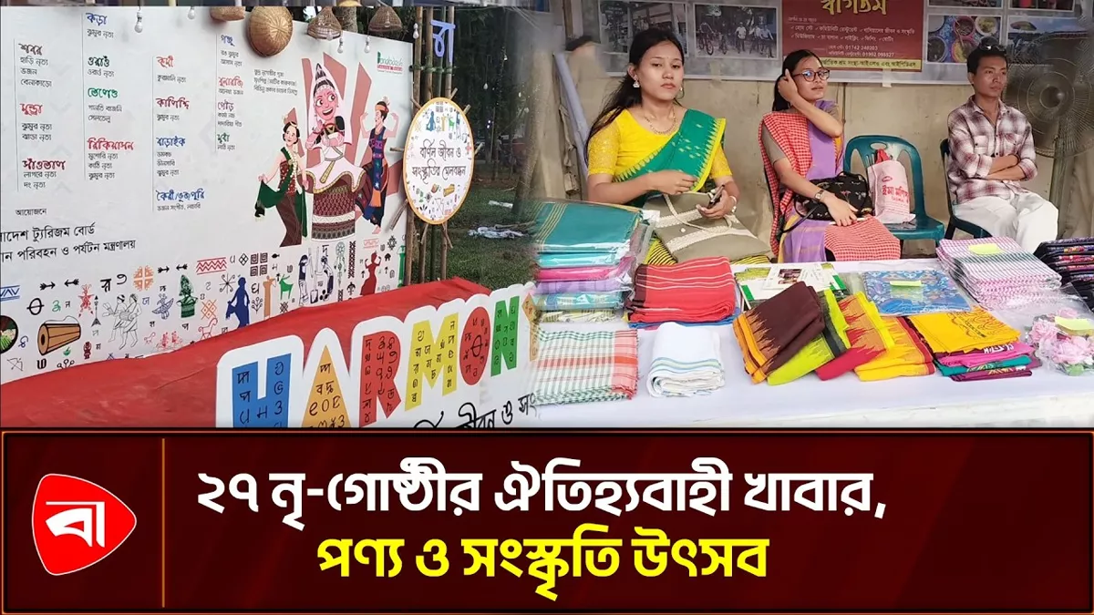  শ্রীমঙ্গলে তিন দিনব্যাপী ‘হারমোনি ফেস্টিভ্যাল’