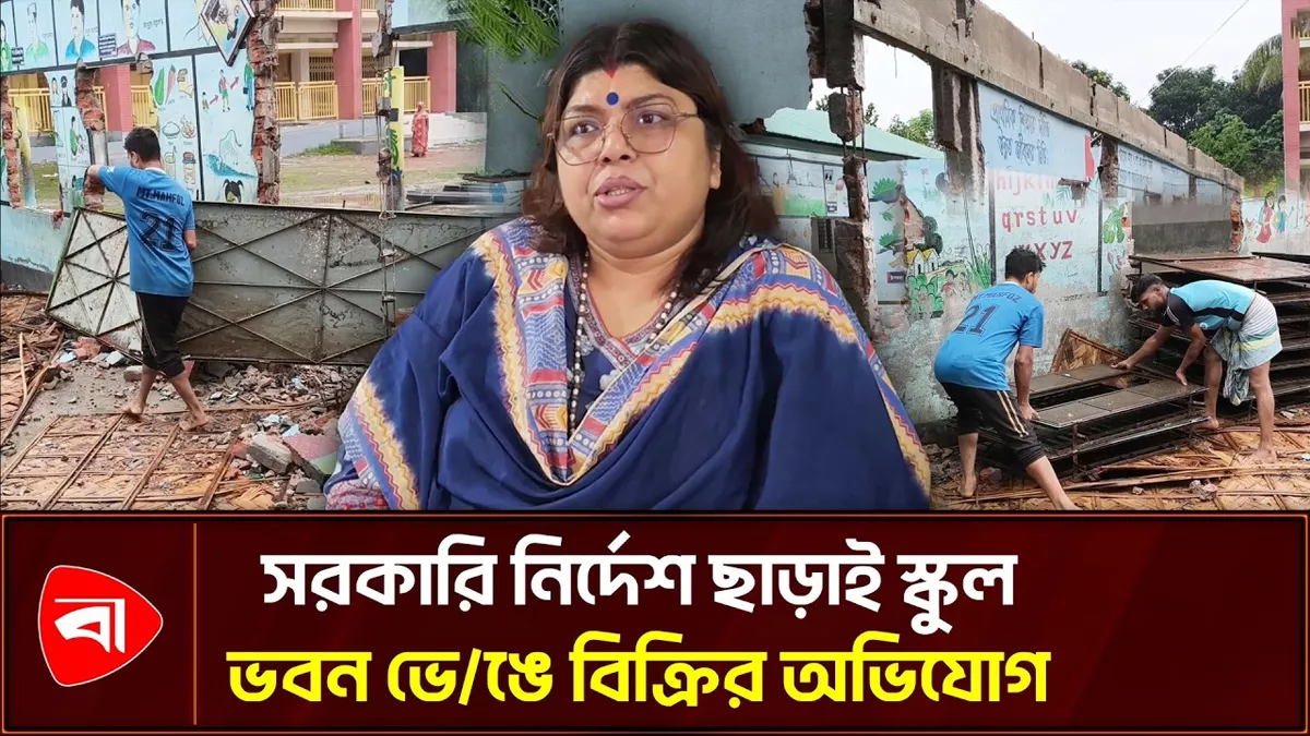  নরসিংদীতে স্কুল ভবন ভেঙে বিক্রির অভিযোগ প্রধান শিক্ষিকার বিরুদ্ধে 