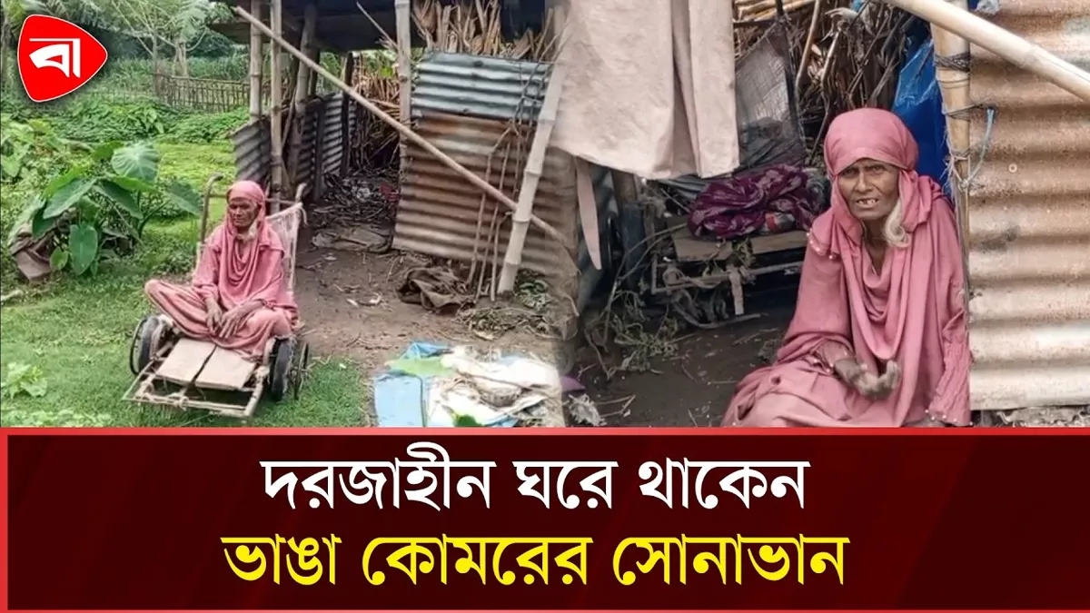  খালি পড়ে আছে সরকারি বাড়ি, সোনাভান থাকেন ভাঙা ঘরে 