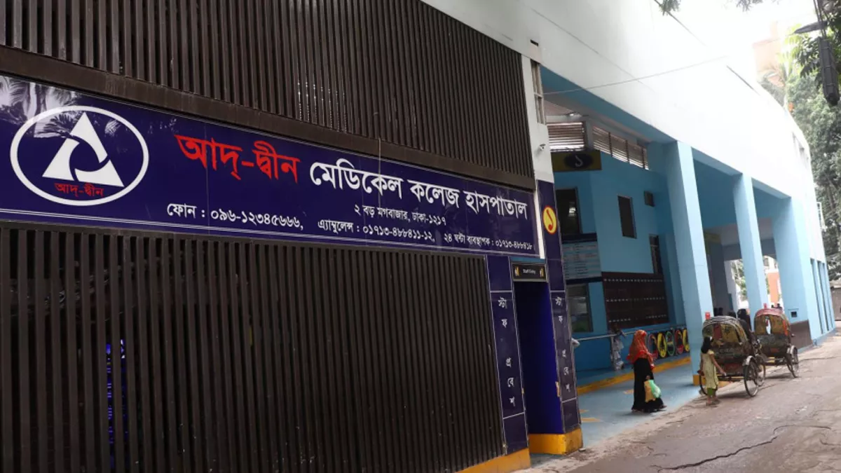 আদ্‌-দ্বীন হাসপাতালের রোগীদের যথাযথ চিকিৎসার নির্দেশ 