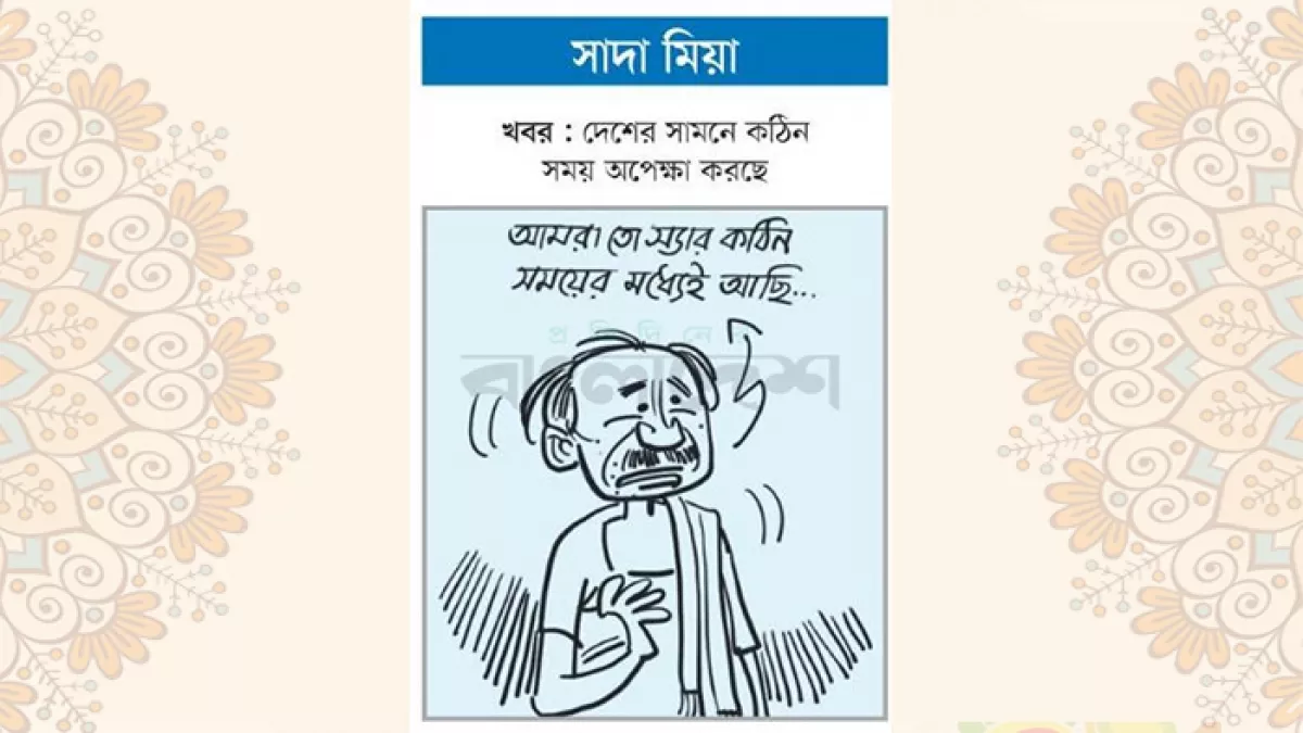 আজকের কার্টুন