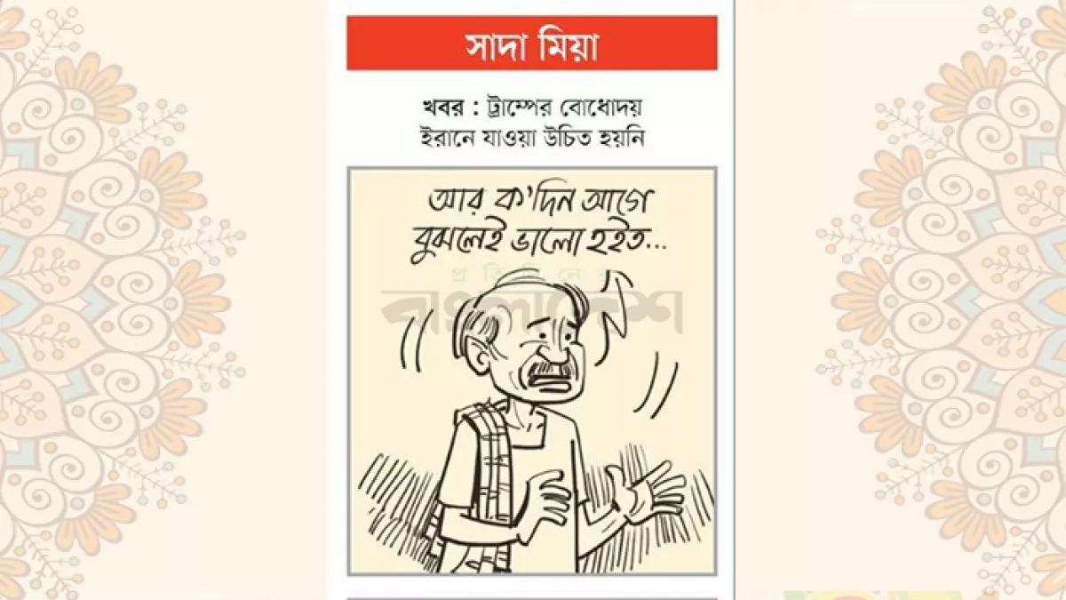 আজকের কার্টুন
