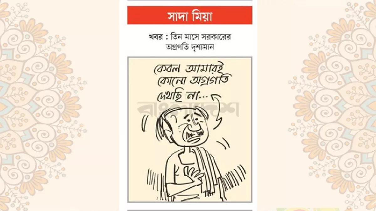 আজকের কার্টুন
