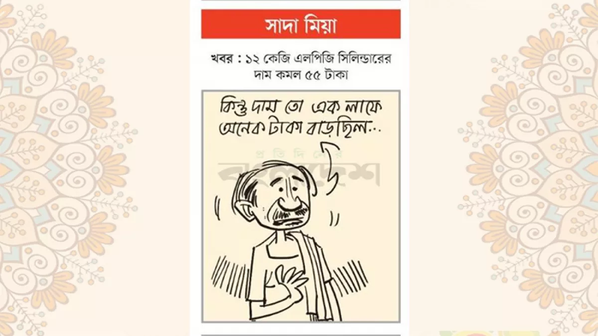 আজকের কার্টুন