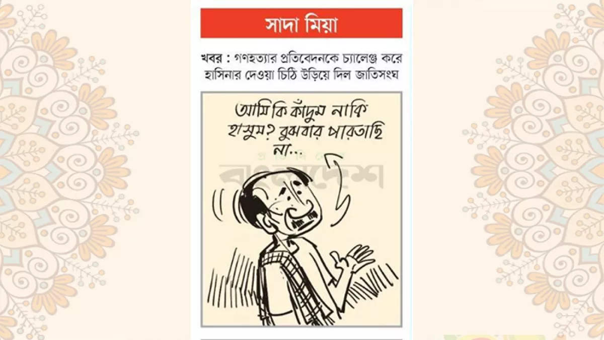 আজকের কার্টুন