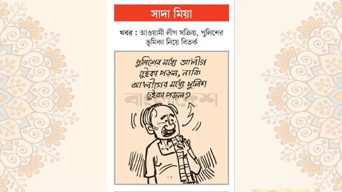 আজকের কার্টুন