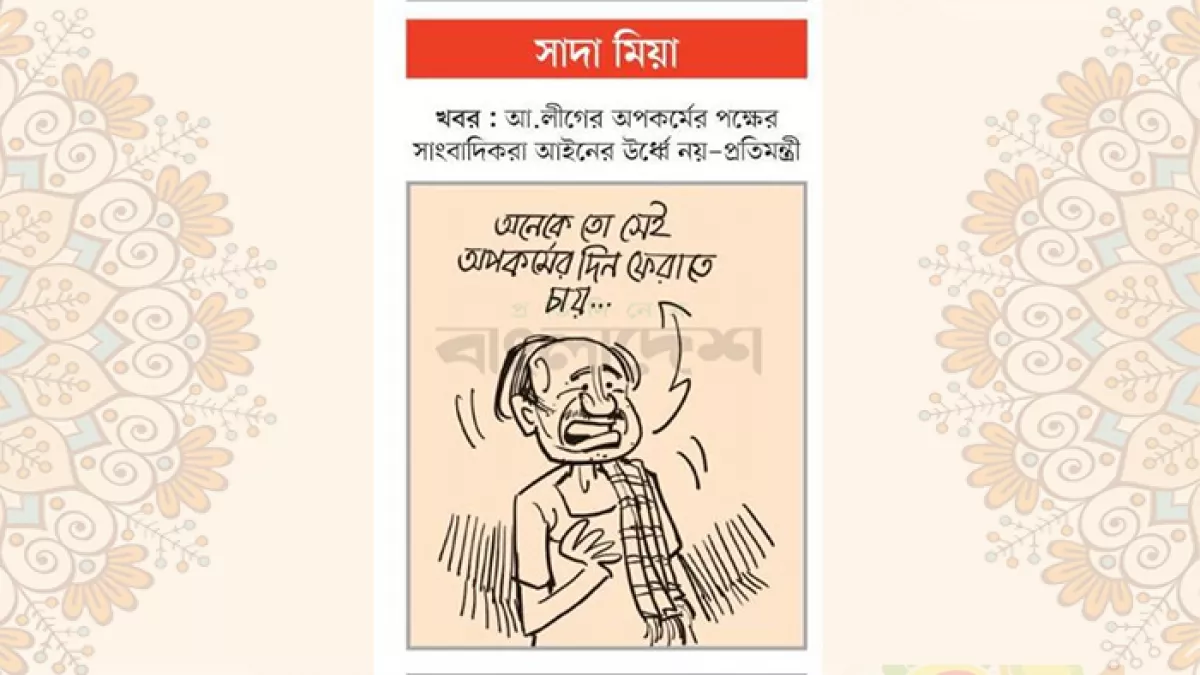 আজকের কার্টুন