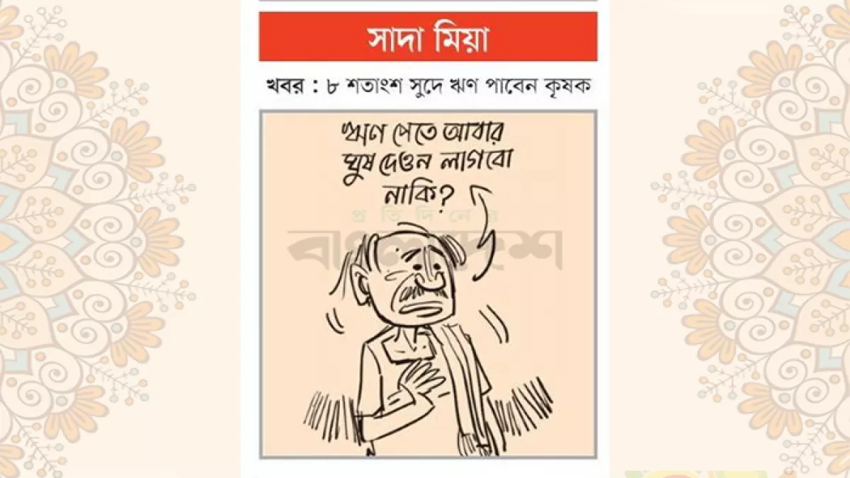 আজকের কার্টুন
