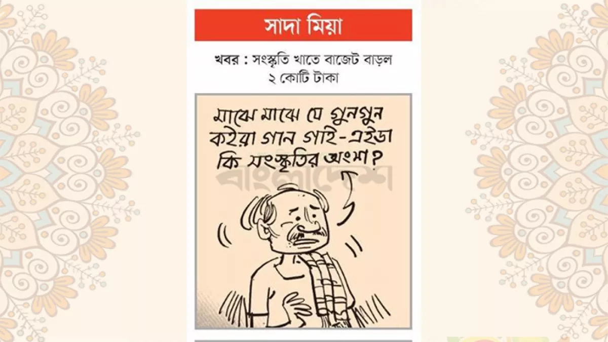 আজকের কার্টুন
