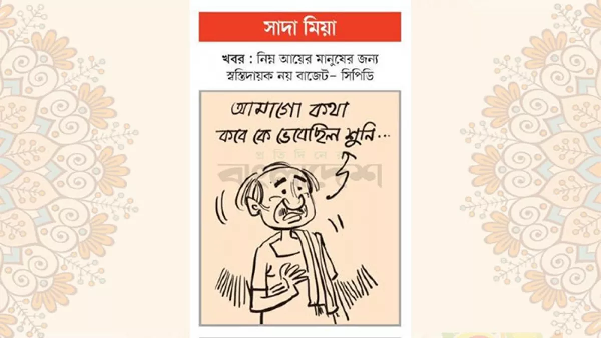আজকের কার্টুন