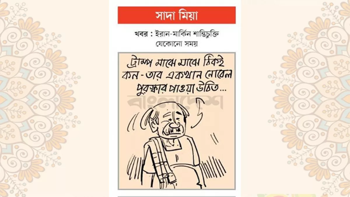 আজকের কার্টুন