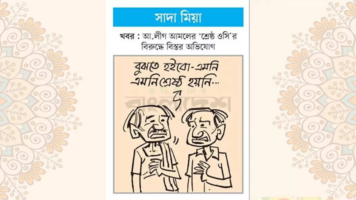 আজকের কার্টুন