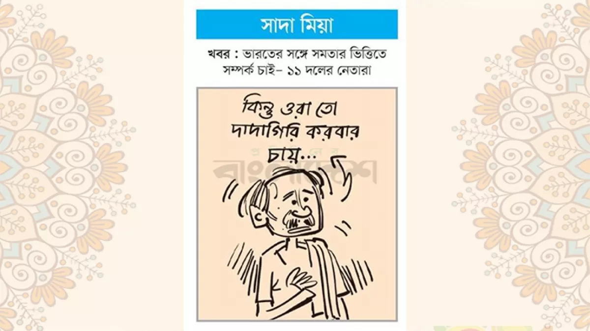 আজকের কার্টুন