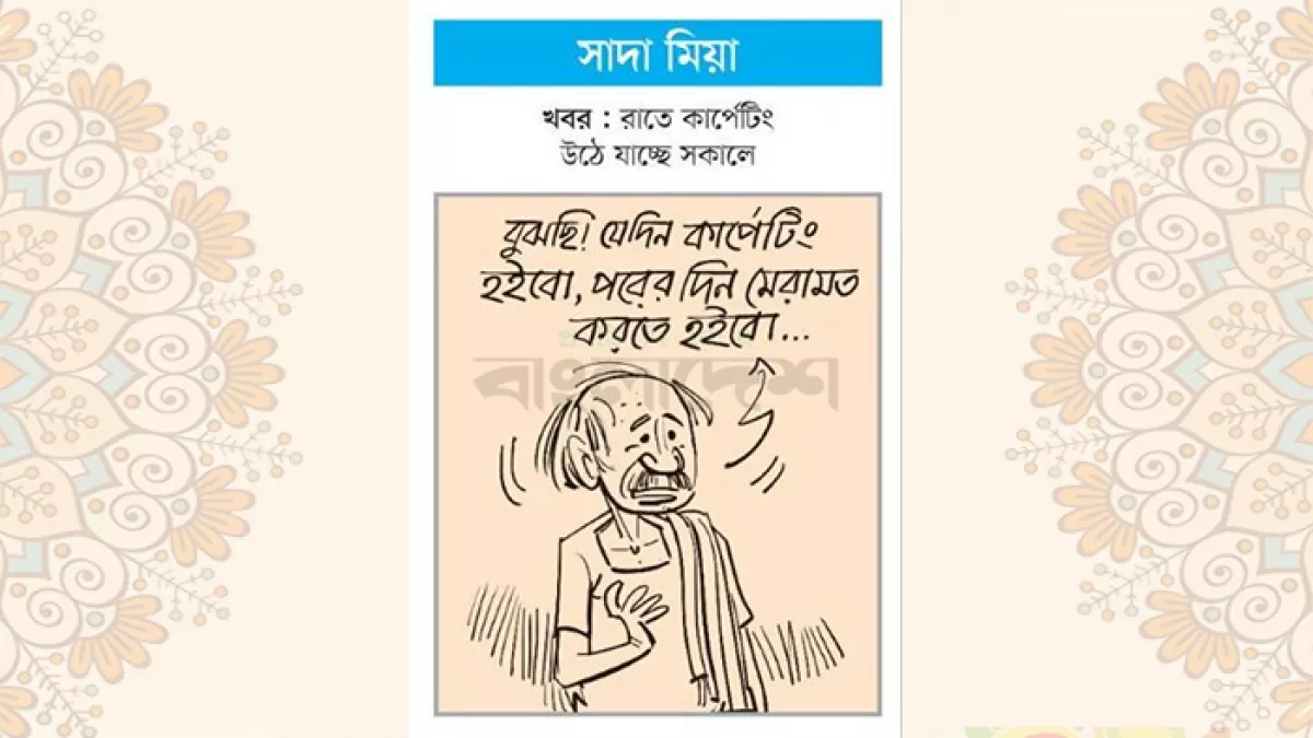 আজকের কার্টুন
