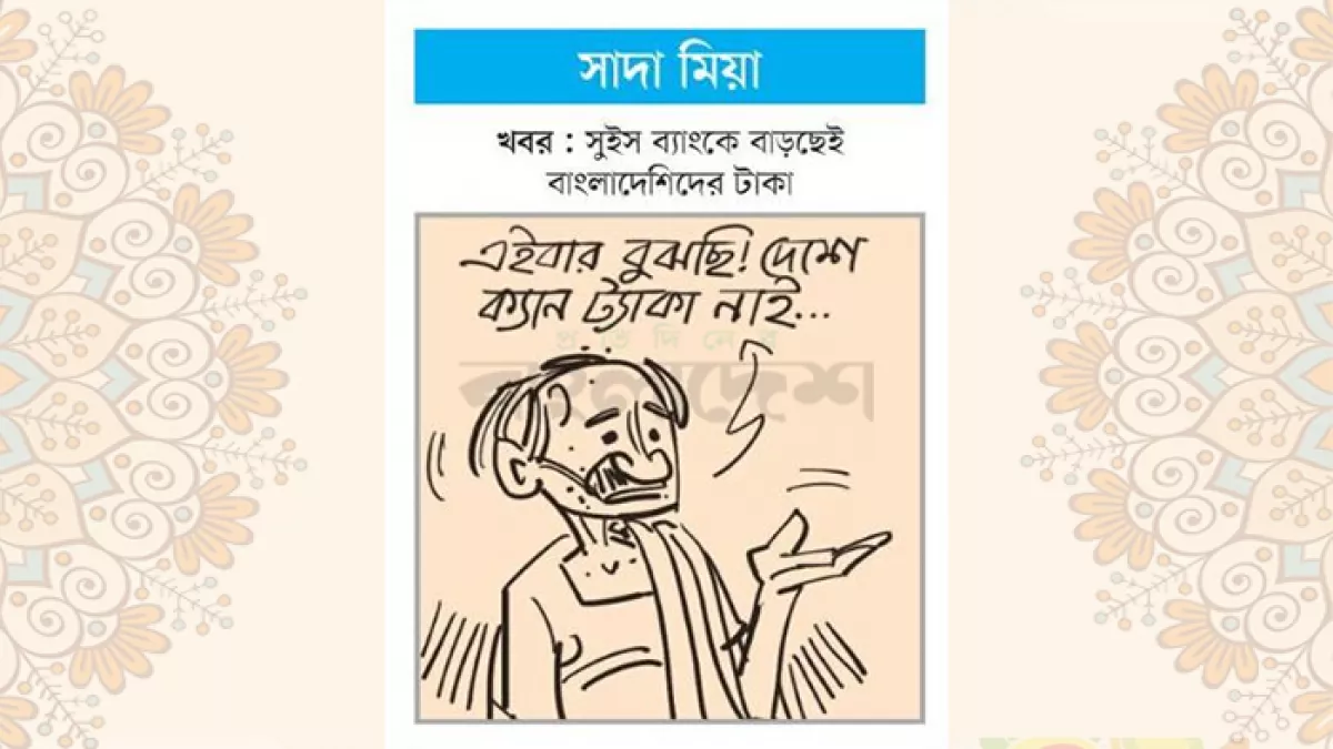 আজকের কার্টুন