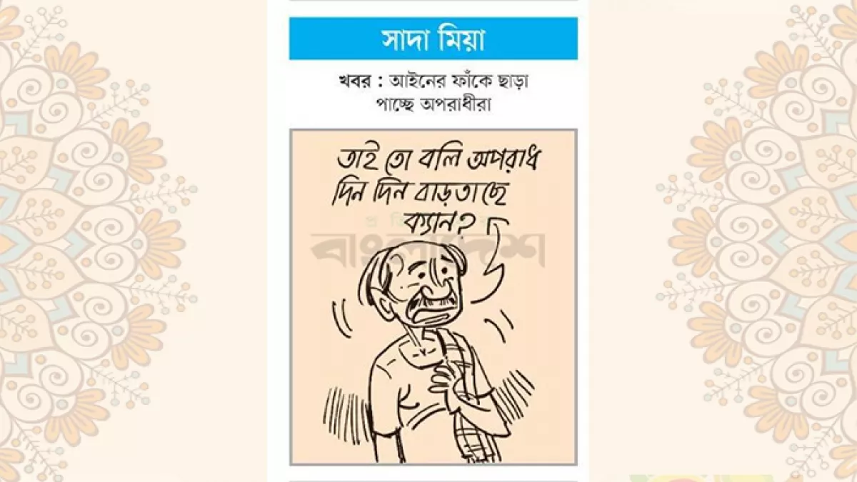 আজকের কার্টুন